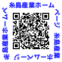 糸島産業ホームページQRコード